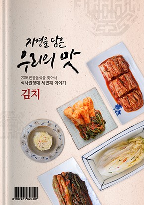 자연을 담은 우리맛