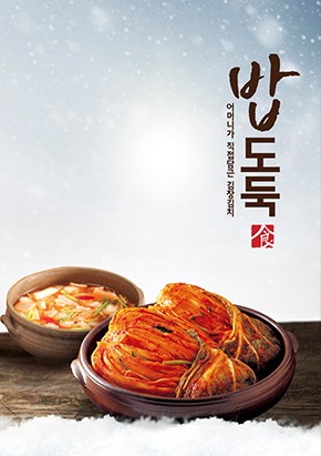 밥 도둑 김치