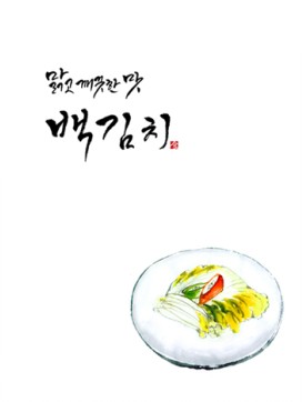 백김치